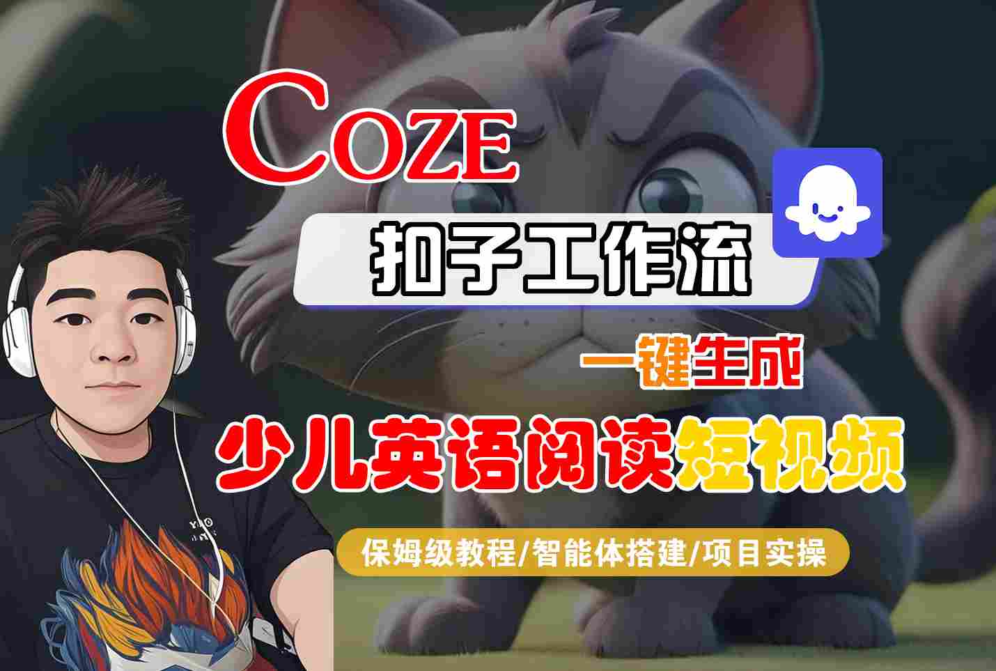COZE扣子工作流一键生成少儿英语阅读短视频,保姆级教程-智能体搭建-项目实操-优优云网创