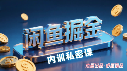 闲鱼掘金训练营，小白轻松上手，日入2张-优优云网创