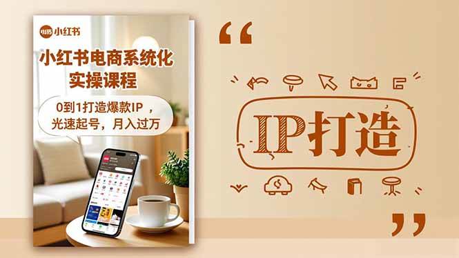(16614期)小红书流量变现系统化实操课程,0到1打造爆款IP,光速起号,月入过万-优优云网创