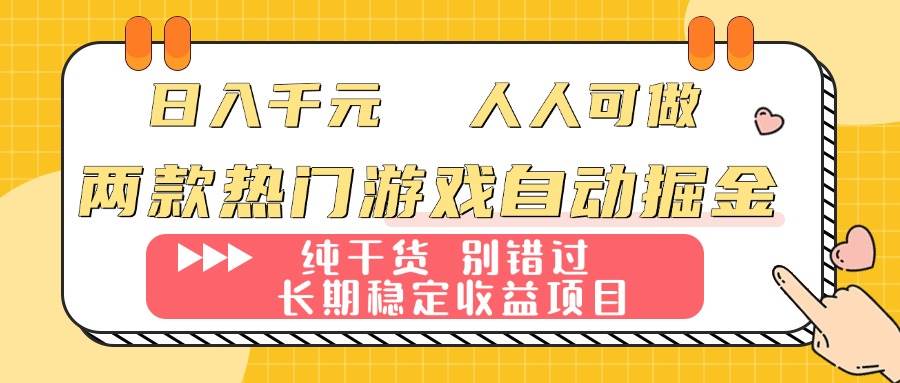 （16005期）两款热门游戏自动掘金：日入千元，人人可做，纯干货，长期稳定收益项目！-优优云网创