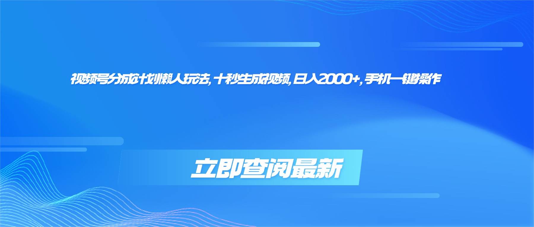(16280期)视频号分成计划懒人玩法,十秒生成视频,日入2000+,手机一键操作-优优云网创