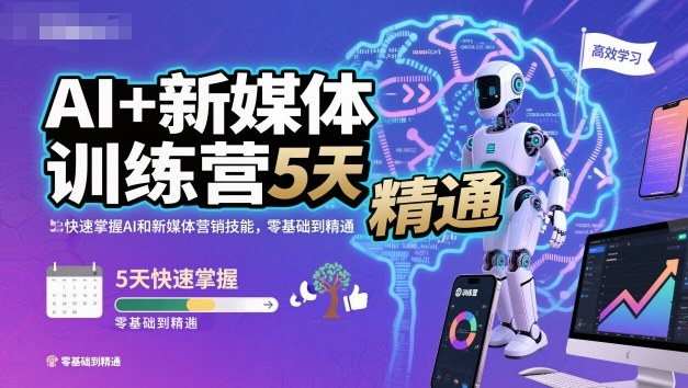 AI+新媒体训练营，5天快速掌握AI和新媒体营销技能，零基础到精通-优优云网创