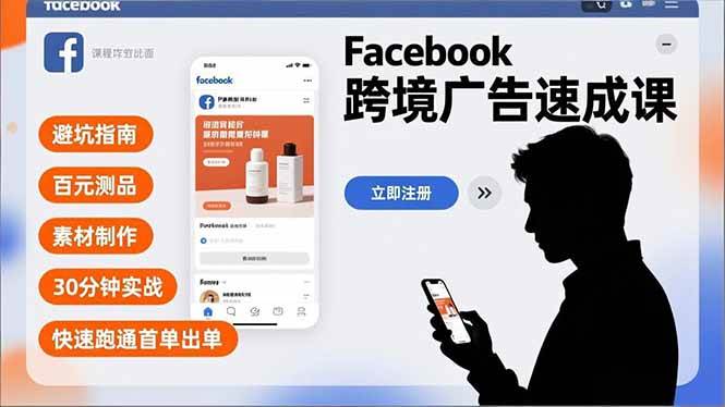 （16964期）Facebook跨境广告速成课，避坑指南、百元测品、素材制作，30分钟实战，快速跑通首单出单-优优云网创