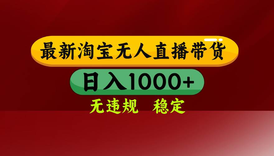 (15784期)淘宝无人直播带货【最新】,日入1000+,无违规无封号,操作简单,长期…-优优云网创