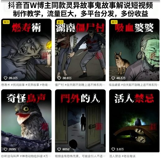 抖音百W博主同款灵异故事鬼故事解说短视频制作教学,流量巨大,多平台分发,多份收益-优优云网创