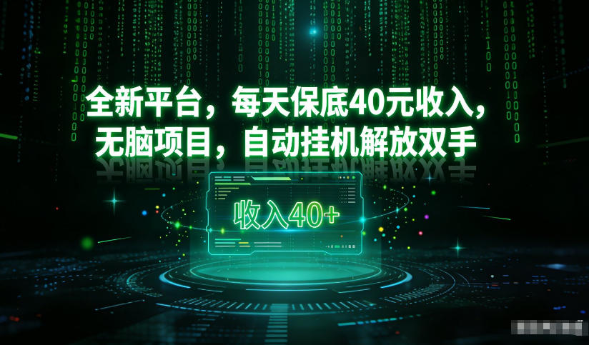最新看广平台,每天保底30-4米,无脑项目,自动挂G解放双手【揭秘】-优优云网创