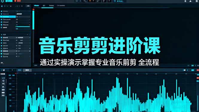 (16383期)音乐剪辑进阶课:通过实操演示掌握专业的音乐剪辑全流程技能-优优云网创