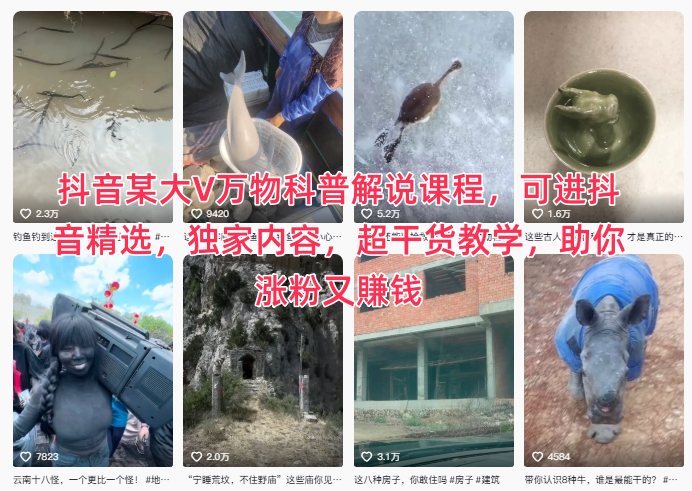 抖音某大V万物科普解说课程，可进抖音精选，独家内容，超干货教学，助你涨粉又賺钱-优优云网创