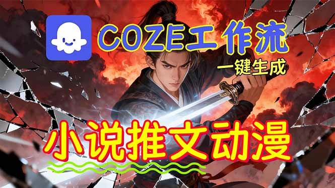 (16649期)靠Coze工作流躺赚矩阵收益!0基础也能用AI批量一键自动生成小说推文漫画视频!-优优云网创