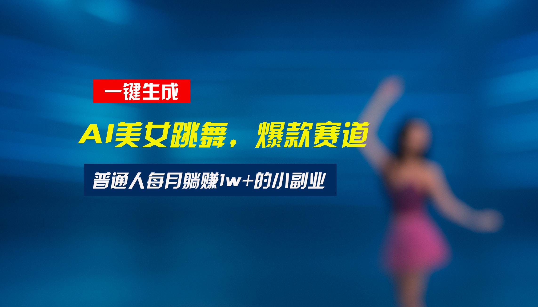 （15549期）最新视频号玩法：美女跳舞赛道，一键生成原创视频，新手小白也能轻松上手-优优云网创