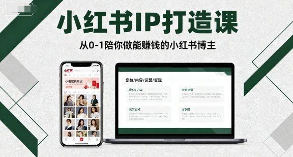 小红书IP打造课，从0-1陪你做能賺钱小红书博主-优优云网创