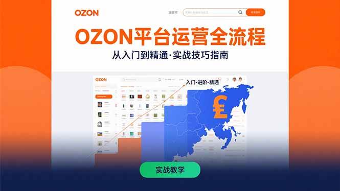 (15648期)OZON平台运营全流程:快速掌握OZON从入门到精通的实战技巧-优优云网创