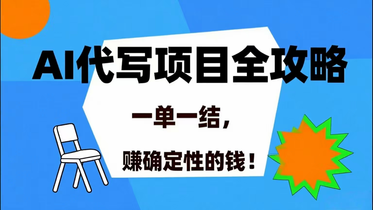 （15543期）AI 代写项目详尽攻略，做完就结款，稳稳拿捏确定的钱！-优优云网创