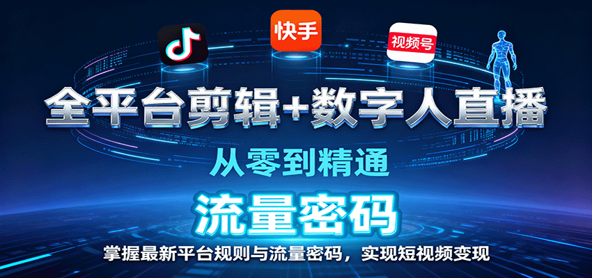 全平台剪辑+数字人直播,从零到精通,掌握最新平台规则与流量密码,实现短视频变现-优优云网创