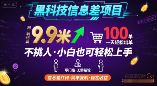 黑科技信息差项目，一单利润9.9米，一天简简单单出100单，不挑人，小白也可轻松上手【揭秘】-优优云网创