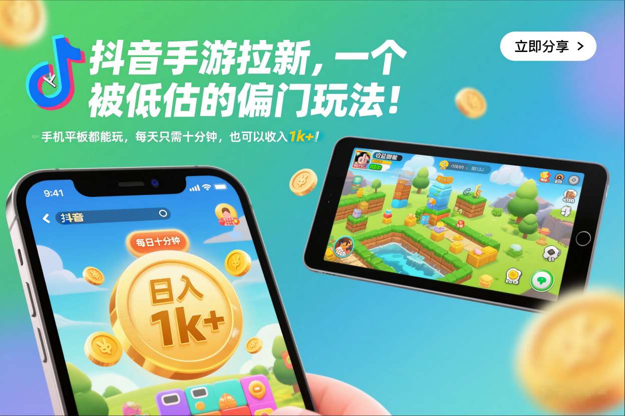 抖音手游拉新，一个被低估的偏门玩法！手机平板都能玩，每天只需十分钟，也可以收入1k+【揭秘】-优优云网创