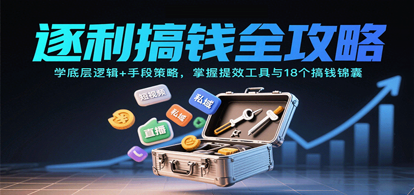 逐利搞钱全攻略：学底层逻辑+手段策略，掌握提效工具与18个搞钱锦囊-优优云网创