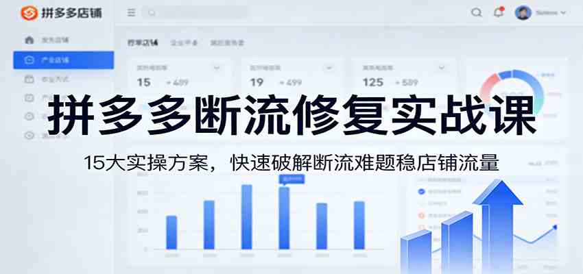 拼多多断流修复实战课：15大实操方案，快速破解断流难题稳店铺流量-优优云网创