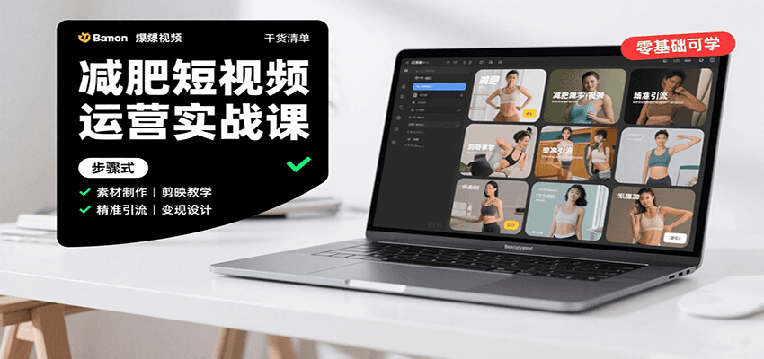 减肥短视频运营实战课：含素材制作、剪映教学，讲精准引流、变现设计与内容模板技巧-优优云网创