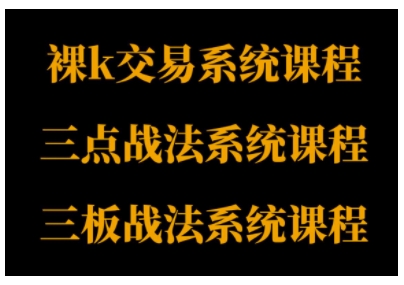 裸K体系、三点体系、三板体系三套系统课程，从基础到进阶，助力交易者构建系统化交易思路-优优云网创