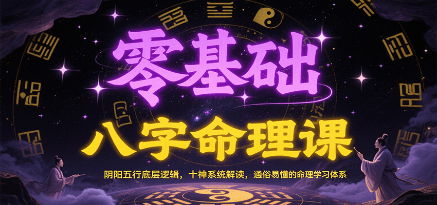 零基础八字命理课：阴阳五行底层逻辑，十神系统解读，通俗易懂的命理学习体系-优优云网创