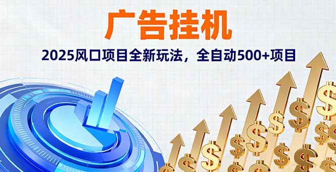 (16166期)广告挂机,2025风口项目全新玩法,全自动500+项目-优优云网创