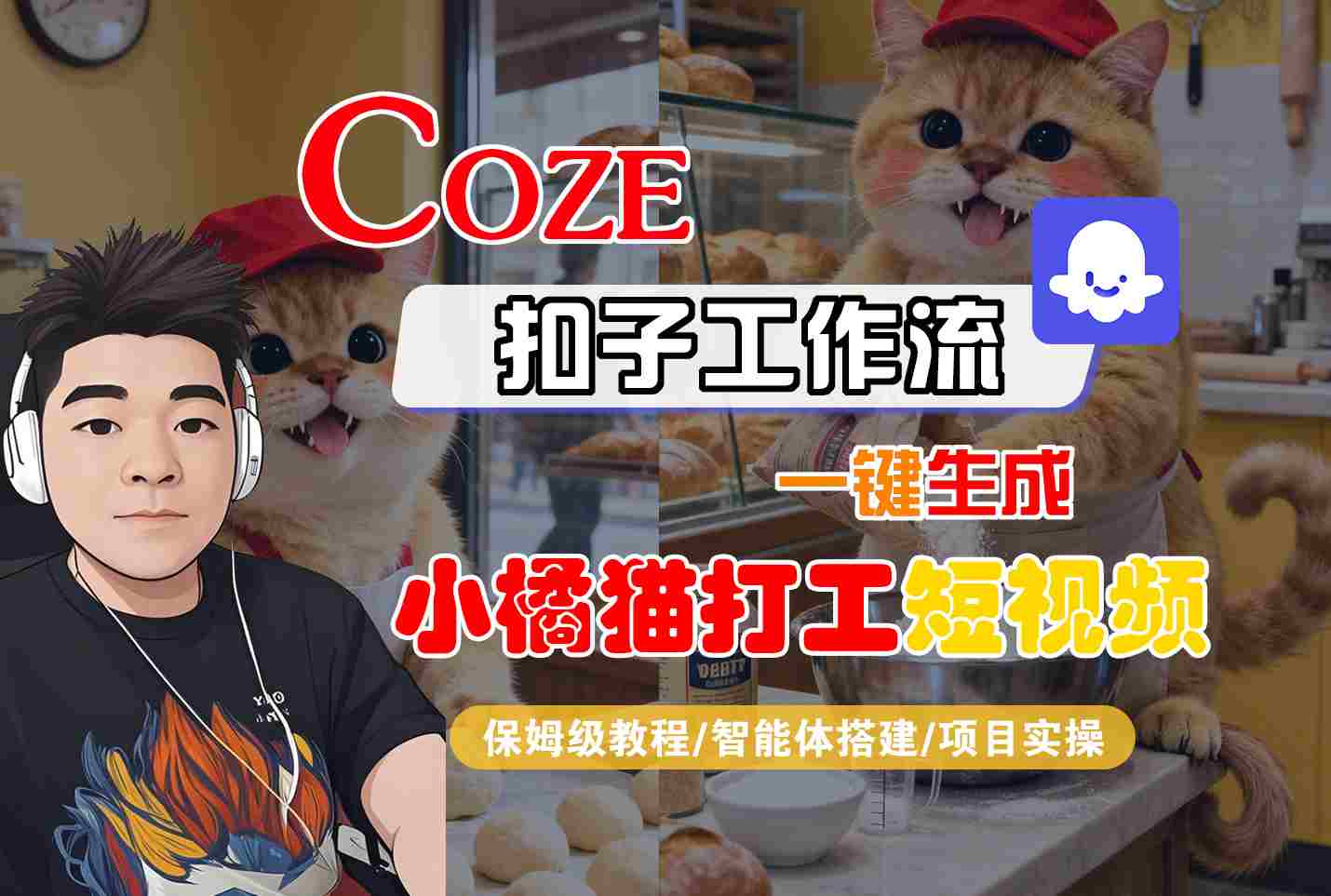 Coze扣子智能体工作流一键生成“小橘猫打工“短视频，全流程保姆级教学-优优云网创