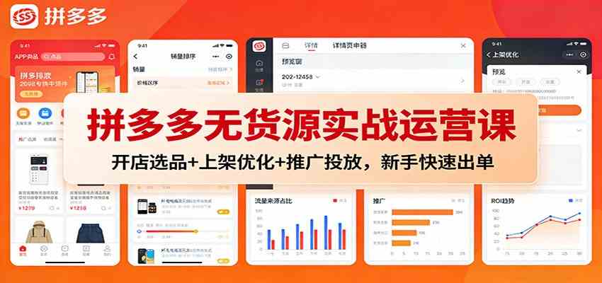 拼多多无货源实战运营课:开店选品+上架优化+推广投放,新手快速出单-优优云网创