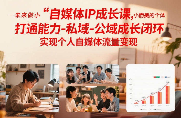 自媒体IP成长课，未来做小而美的个体，打通能力-私域-公域成长闭环，实现个人自媒体流量变现-优优云网创