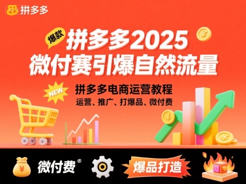 拼多多2025微付费引爆自然流量,拼多多电商运营教程,运营、推广、打爆品、微付费(更新)-优优云网创