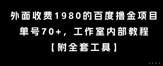 外面收费1980的百度撸金项目，单号70+，工作室内部教程【揭秘】-优优云网创