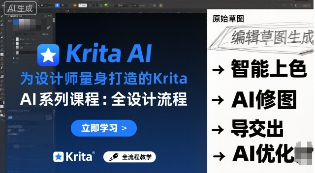 为设计师量身打造的Krita AI系列课程，全设计流程，实时AI手绘-优优云网创