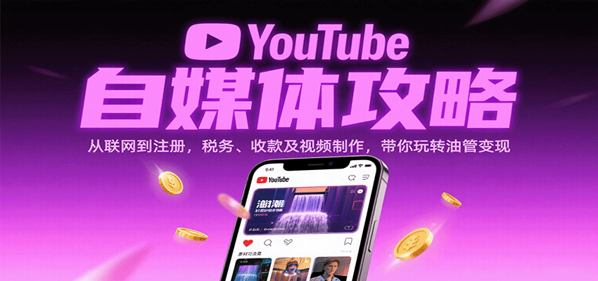 YouTube自媒体攻略:从联网到注册,税务、收款及视频制作,带你玩转油管变现-优优云网创