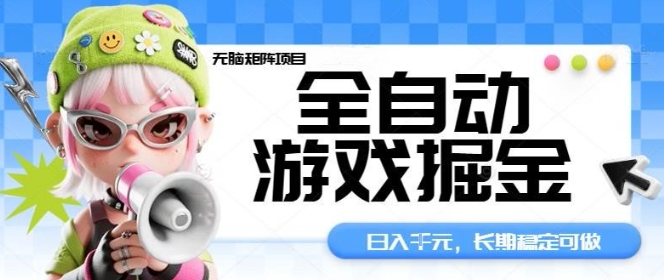 全自动游戏掘金无脑矩阵项目，日入多张，长期稳定可做，真正的睡后收入项目【揭秘】-优优云网创