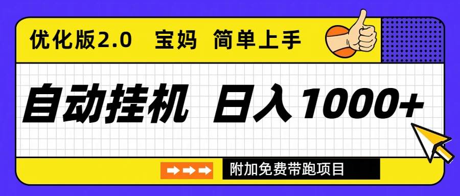 （16853期）自动挂机项目长期稳定单日收益1000+ 优化版2.0-优优云网创