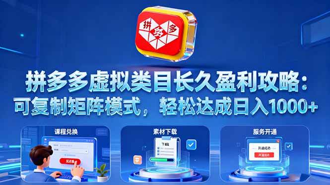 (16283期)拼多多虚拟类目长久盈利攻略:可复制矩阵模式,轻松达成日入 1000+-优优云网创
