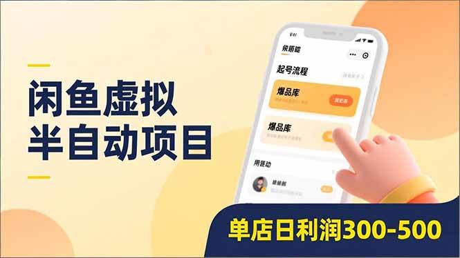 （16961期）闲鱼虚拟半自动项目，半自动起号、全自动升级、爆品库更新，低门槛复制，单店日利润300-500-优优云网创