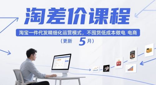 淘差价课程，淘宝一件代发精细化运营模式，不囤货低成本做电商（更新12月）-优优云网创