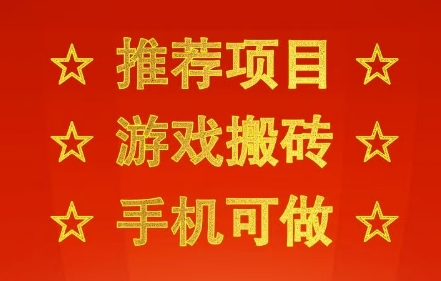 推荐项目:游戏搬砖,手机可做,不用电脑,最快当天见收益3张+,副业创业网创兼职【揭秘】-优优云网创