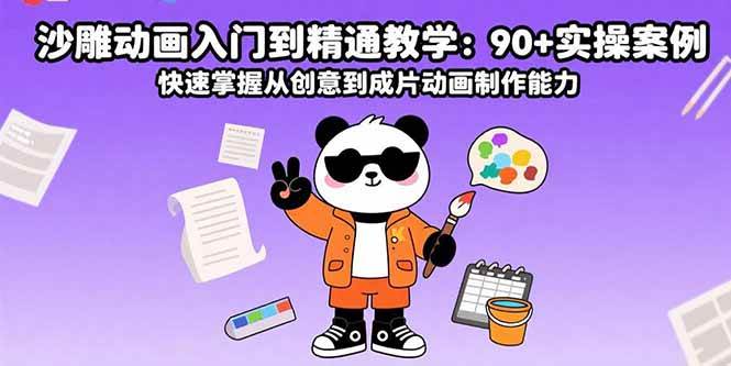 （15783期）沙雕动画入门到精通教学：90+实操案例 快速掌握从创意到成片动画制作能力-优优云网创