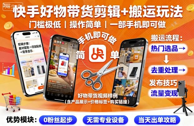 快手好物带货剪辑+搬运玩法，门槛极低，操作简单，一部手机即可玩做-优优云网创