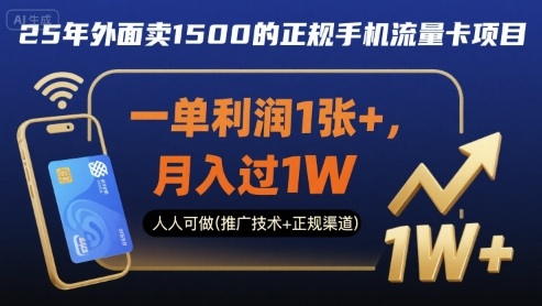 25年外面卖1500的正规手机流量卡项目，一单利润1张+，月入过1W，人人可做(推广技术+正规渠道)【揭秘】-优优云网创