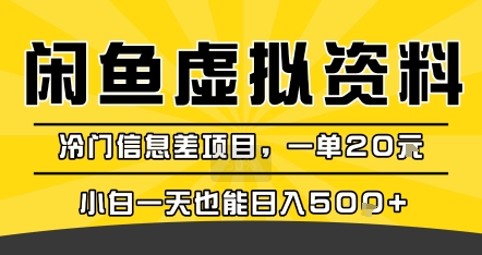咸鱼虚拟资料变现,冷门信息差项目,一单20米,小白一天也能日入5张+-优优云网创