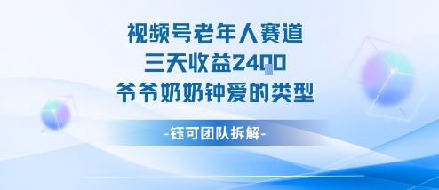 视频号分成计划老人赛道，三天收益2.4k，爷爷奶奶钟爱的视频类型-优优云网创