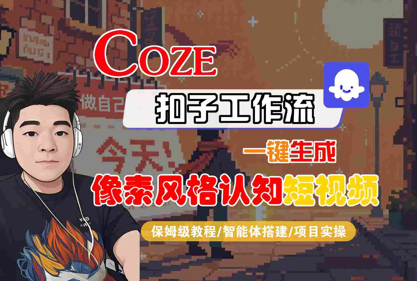 COZE扣子工作流一键生成像素风格认知短视频，保姆级教程-智能体搭建-项目实操-优优云网创