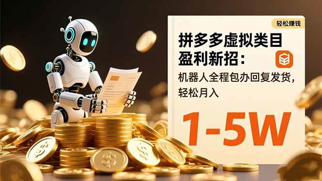 (16529期)拼多多虚拟类目盈利新招:机器人全程包办回复发货,轻松月入 1-5W-优优云网创