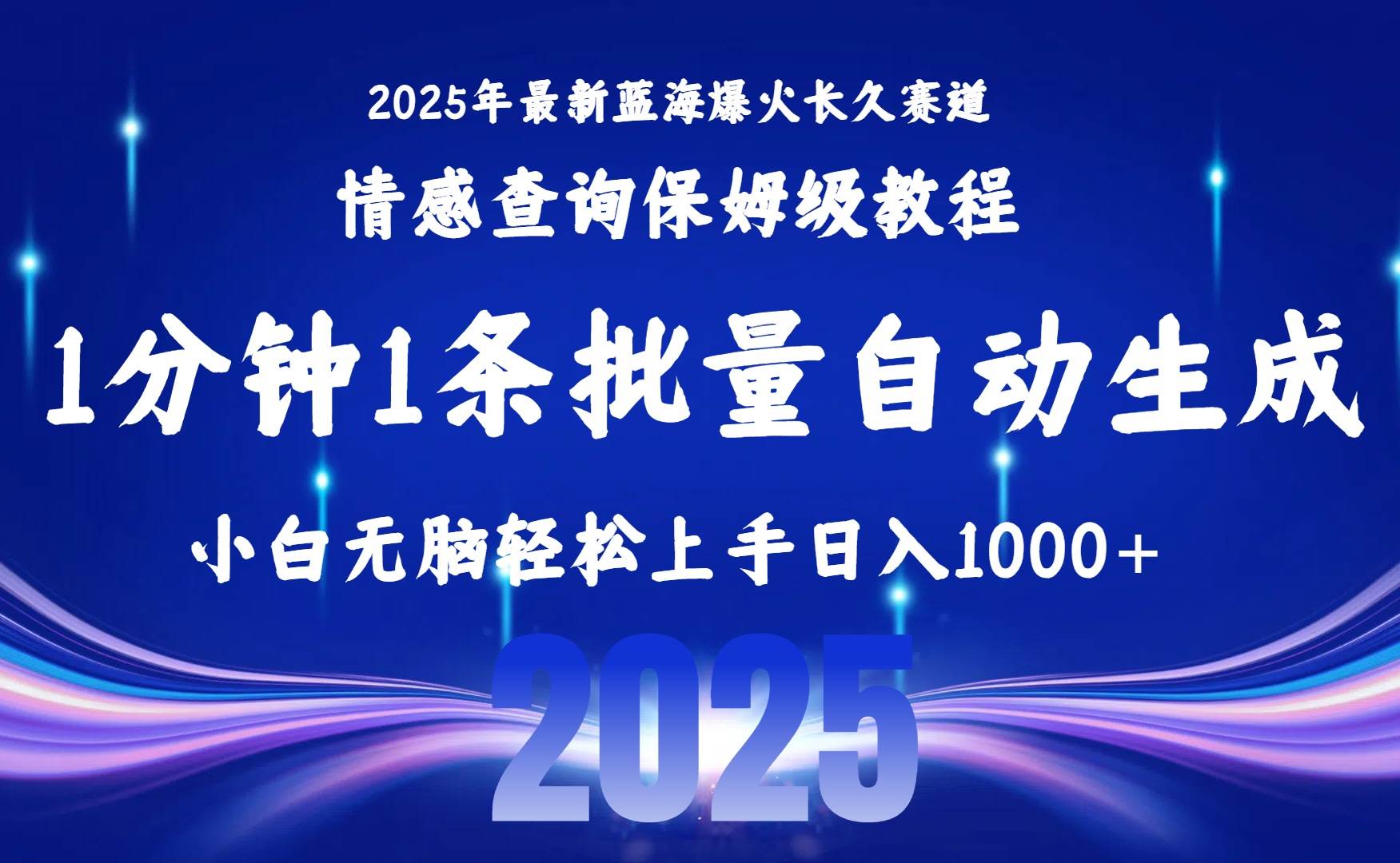 （15596期）2025最新爆火赛道保姆级教程，全程一键批量制作，小白轻松无脑上手无需…-优优云网创