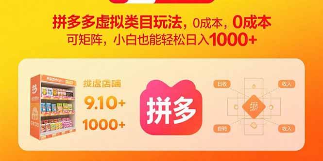 （15943期）拼多多虚拟类目玩法，0成本，可矩阵，小白也能轻松日入1000+-优优云网创