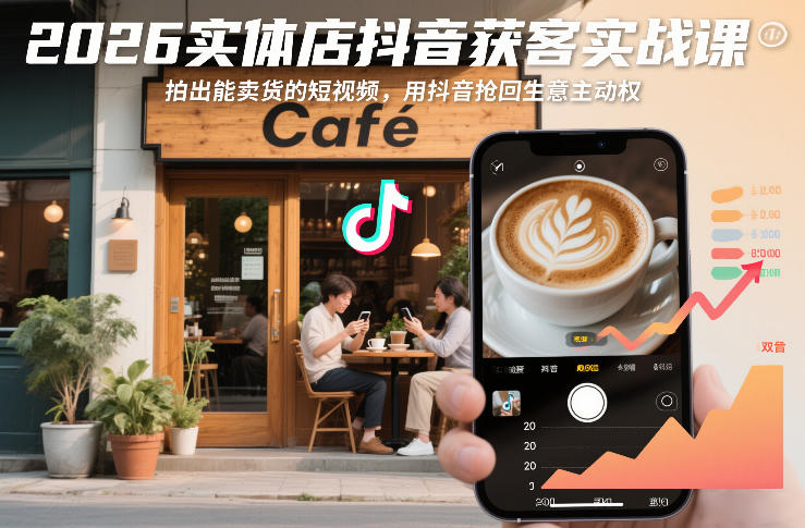 2026实体店抖音获客实战课，拍出能卖货的短视频，用抖音抢回生意主动权-优优云网创