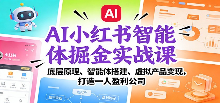 AI小红书智能体掘金实战课：智能体搭建、虚拟产品变现，打造一人盈利公司（完结）-优优云网创